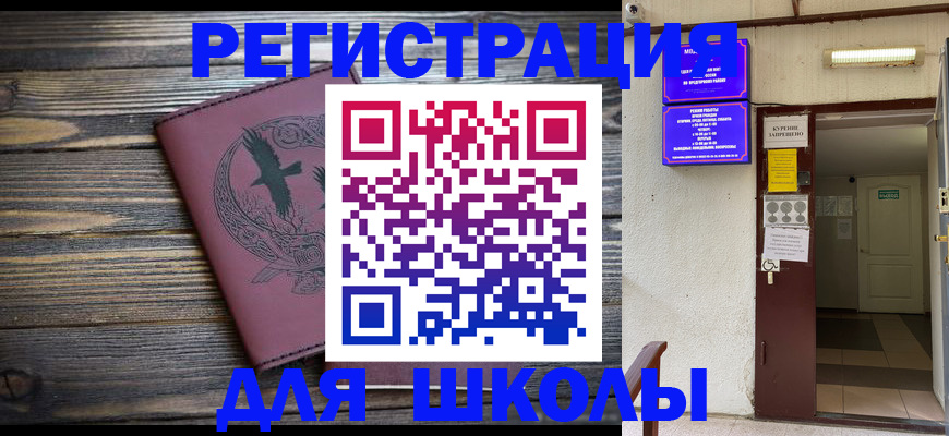 прописка для школы в Карабулаке